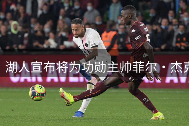 湖人宣布将为功勋主帅菲尔·杰克逊树雕像