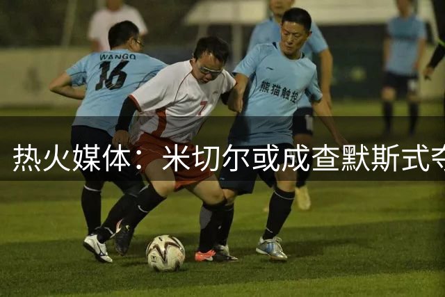 热火媒体：米切尔或成查默斯式夺冠控卫
